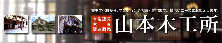 株式会社 山本木工所